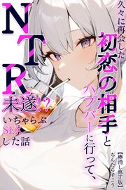久々に再会した初恋の相手とハプバーに行って、NTR未遂！？いちゃらぶSEXした話【棒消し修正版】