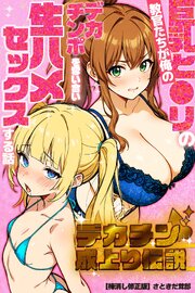 デカチン成上り伝説～巨乳と〇リの教官たちが俺のデカチンポを奪い合い生ハメセックスする話【棒消し修正版】 1巻
