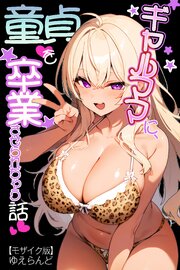 ギャルママに、童貞を卒業させられちゃう話【モザイク版】 1巻
