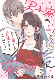 男子寮の寮母さん　私が推しの世話をするなんて！？ 【分冊版】