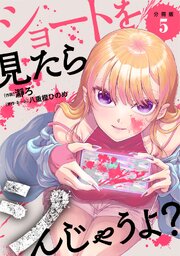 ショートを見たらシんじゃうよ？ 【分冊版】