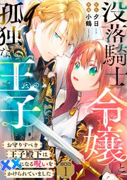 没落騎士令嬢と孤独な王子～お守りすべき王子殿下は××になる呪いをかけられていました～ 【分冊版】