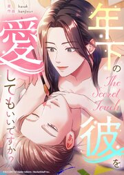 The Secret Touch～年下の彼を愛してもいいですか？～【タテヨミ】