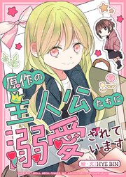 原作の主人公たちに溺愛されています　15話 【タテヨミ】