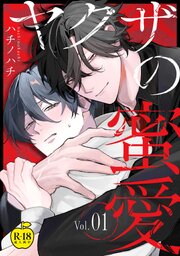 ヤクザの蜜愛【R18版】