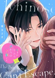 好きになったら終わりの一ノ瀬くん【描き下ろしおまけ付き特装版】