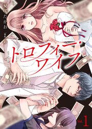 【電子限定特装版】トロフィー・ワイフ