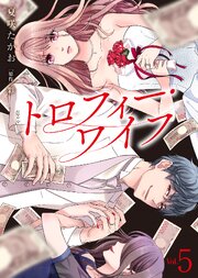 【電子限定特装版】トロフィー・ワイフ