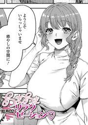 あまあまリラクゼーション 1巻