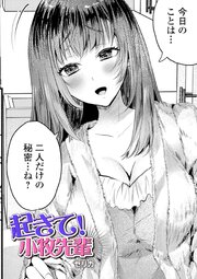 起きて！小牧先輩 1巻