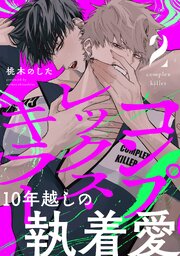 コンプレックス・キラー 分冊版 2巻
