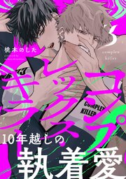 コンプレックス・キラー 分冊版 3巻