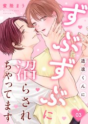 透凛くんにずぶずぶに沼らされちゃってます3巻
