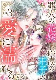 罪人の花嫁は砂漠の王子の愛に濡れる