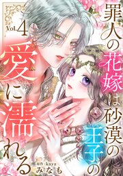 罪人の花嫁は砂漠の王子の愛に濡れる