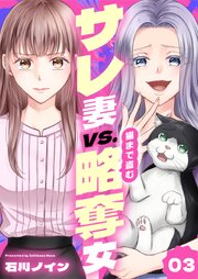 サレ妻vs.猫まで盗む略奪女3巻
