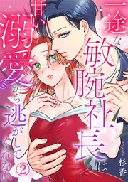 一途な敏腕社長は甘い溺愛から逃がしてくれない2巻