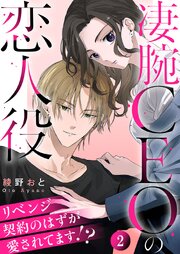 凄腕CEOの恋人役～リベンジ契約のはずが愛されてます!?～2巻