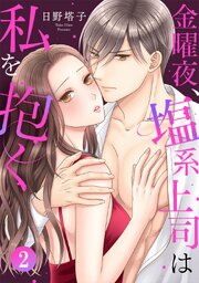 金曜夜、塩系上司は私を抱く2巻
