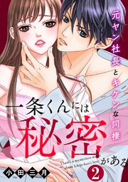 一条くんには秘密がある～元ヤン社長とキケンな同棲2巻