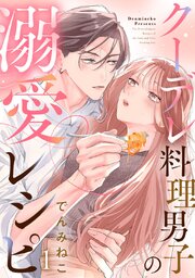 クーデレ料理男子の溺愛レシピ 1巻