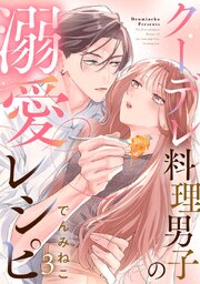 クーデレ料理男子の溺愛レシピ3巻