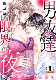 欠けてるふたり～男友達と限界の夜に 豪華版 【豪華版限定特典付き】【シーモア限定おまけ付き】 1巻
