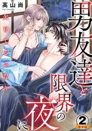欠けてるふたり～男友達と限界の夜に豪華版【豪華版限定特典付き】2巻