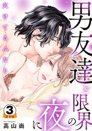 欠けてるふたり～男友達と限界の夜に 豪華版 【豪華版限定特典付き】【シーモア限定おまけ付き】 3巻