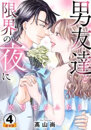 欠けてるふたり～男友達と限界の夜に 豪華版 【豪華版限定特典付き】【シーモア限定おまけ付き】 4巻