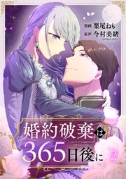 婚約破棄は365日後に