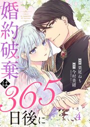 婚約破棄は365日後に 4巻