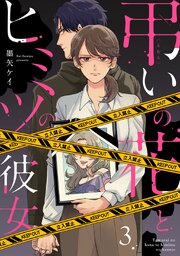 弔いの花とヒミツの彼女3巻