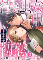 泣き虫女中の初恋～次期当主様との優しい約束～