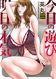 今日の遊び明日の本気（通常版）