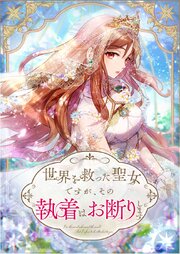 世界を救った聖女ですが、その執着はお断りします 第5話【タテヨミ】