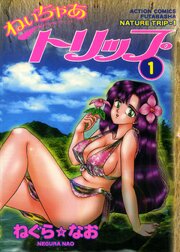ねいちゃあトリップ ： 1