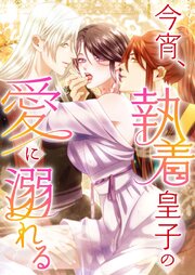 今宵、執着皇子の愛に溺れる 6話「逃避行でもしましょうか」【タテヨミ】