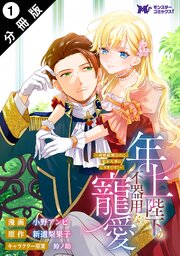 年上陛下の不器用な寵愛～政略結婚なのに、私を大事にしすぎです！～（コミック） 分冊版