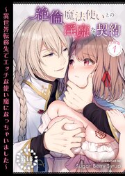 【R18】絶倫魔法使いとの淫靡な契約～異世界転移先でエッチな使い魔になっちゃいました～ 分冊版