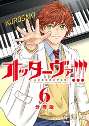 オッターヴァ!!! 小さな手のピアニスト 分冊版 ： 6