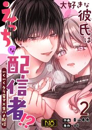 大好きな彼氏はえっちな配信者！？～いくいくクリ電マ×生ハメ配信～【R-18版】 （2）