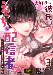 大好きな彼氏はえっちな配信者！？～いくいくクリ電マ×生ハメ配信～【R-18版】