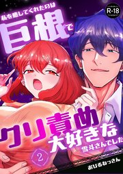 私を癒してくれたのは巨根でクリ責め大好きな雪斗さんでした【R-18版】 （2）
