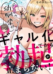 ボーイッシュ幼馴染がギャル化してから勃起が止まらない！