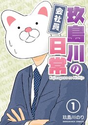 会社員玖島川の日常1巻