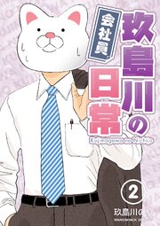 会社員玖島川の日常2巻