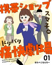 携帯ショップスマ子のドタバタ痛快劇場 1