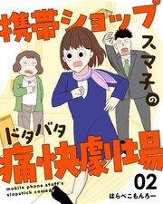 携帯ショップスマ子のドタバタ痛快劇場 2