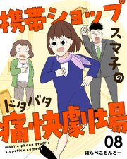 携帯ショップスマ子のドタバタ痛快劇場 8